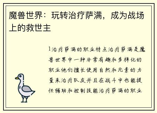 魔兽世界：玩转治疗萨满，成为战场上的救世主